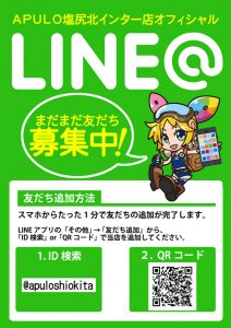 APULO塩尻北インターLINE＠