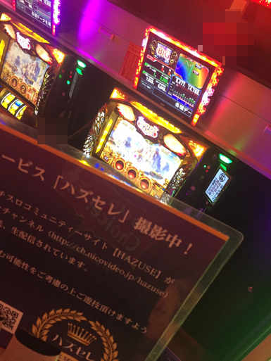 第525回ハズセレ(ニューアサヒ箕輪店)最終報告