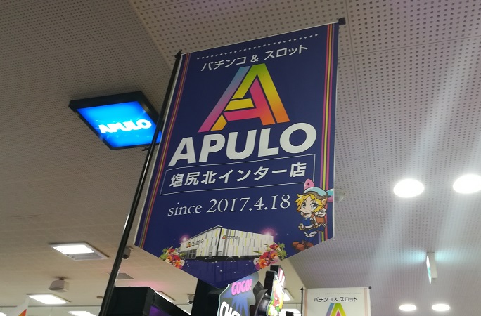 APULO塩尻北インター店