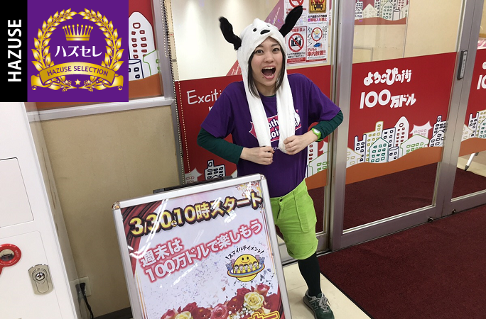 よろこびの街 100万ドル中野店