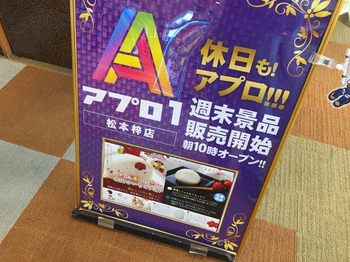 第632回ハズセレ(APULO1松本梓店)最終報告