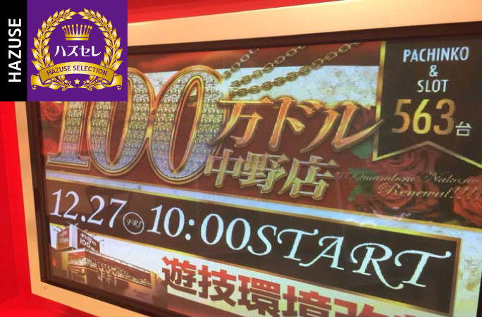 第723回ハズセレ(よろこびの街100万ドル中野店)最終報告