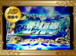パチスロ 北斗の拳 天昇