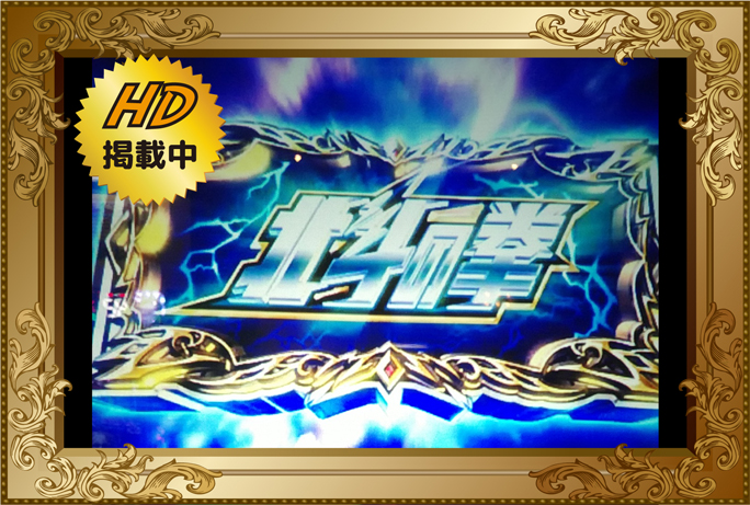 パチスロ 北斗の拳 天昇