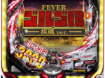 Pフィーバーゴルゴ13　疾風ver.