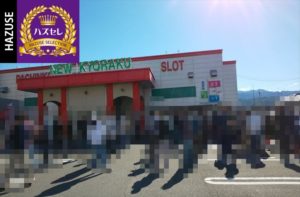 ニュー京楽飯田店