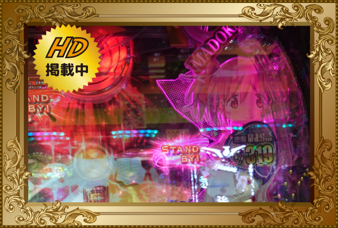 ぱちんこ 劇場版 魔法少女まどか☆マギカキュゥべえVer.