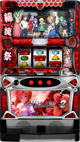 パチスロ ひぐらしのなく頃に祭2