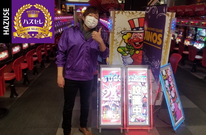 第896回ハズセレ(JINOS東長野店)最終報告