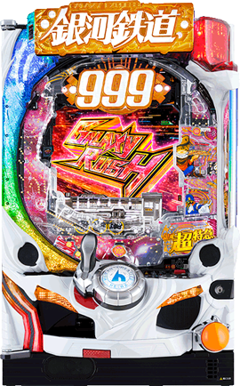 P銀河鉄道999 GOLDEN甘デジ