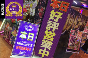 第948回ハズセレ(ニュー京楽飯田店)最終報告