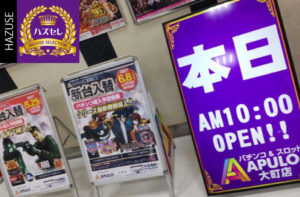 第988回ハズセレナイト(APULO大町店)最終報告