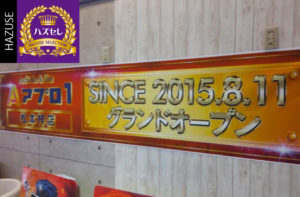 第1023回ハズセレナイト(APULO1松本梓店)最終報告
