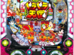 P絶超電役ドラドラ天国2400-99Ver.