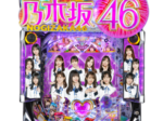 ぱちんこ 乃木坂46