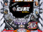 P真・北斗無双Re：319ver.