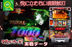 【パチスロ甲鉄城のカバネリ】役に立たない実戦試打【設定6編】