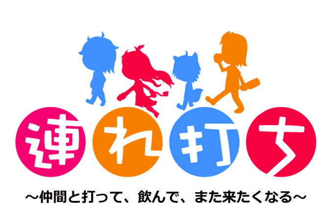 連れ打ち