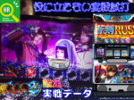 【パチスロ 新⻤武者2】役に立たない実戦試打【設定6編】
