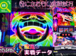 【S笑ゥせぇるすまん4】役に立たない実戦試打【設定6編】