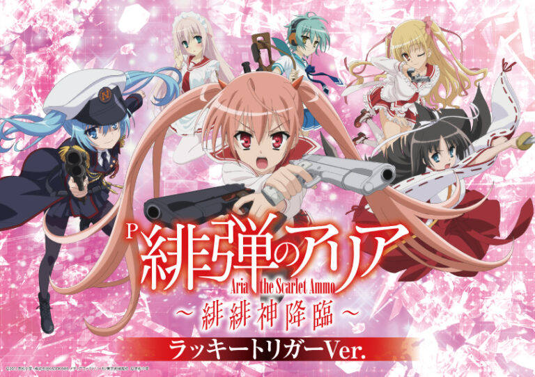 P緋弾のアリア ~緋緋神降臨~ ラッキートリガーVer. | ハズセ