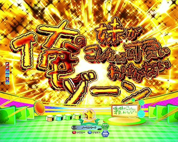 P俺の妹がこんなに可愛いわけがない。攻略スキップ159ver 俺の妹がこんなに可愛いわけがないゾーン