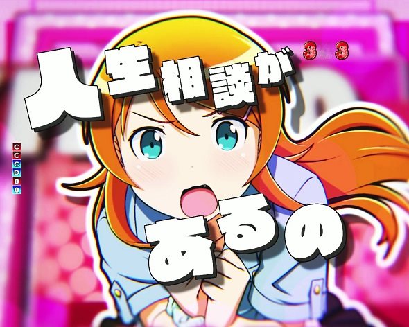 P俺の妹がこんなに可愛いわけがない。攻略スキップ159ver 人生相談