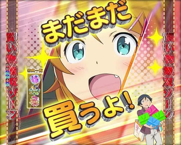P俺の妹がこんなに可愛いわけがない。攻略スキップ159ver 買い物無双ゾーン
