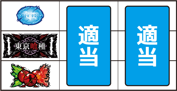 L東京喰種 ▼左リール下段にチェリー停止時