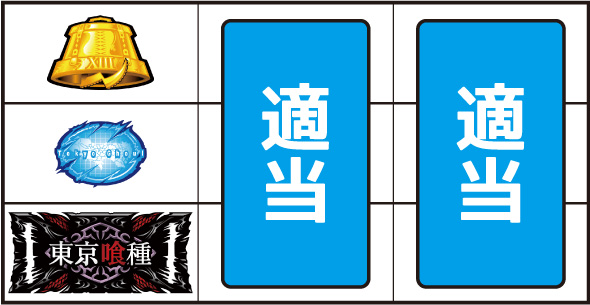 L東京喰種 ▼左リール下段に白7停止時