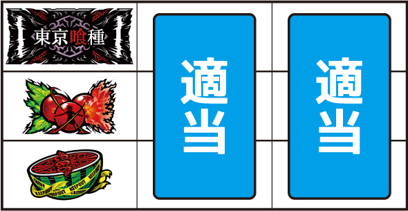 L東京喰種 ▼左リール中段にチェリー停止時