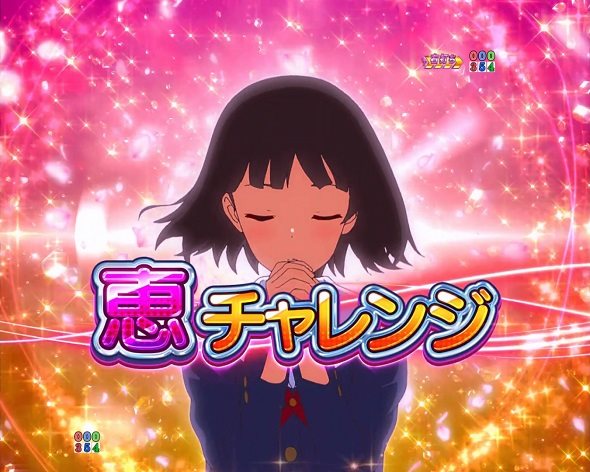 P冴えない彼女の育てかた 99ver. 恵チャレンジ