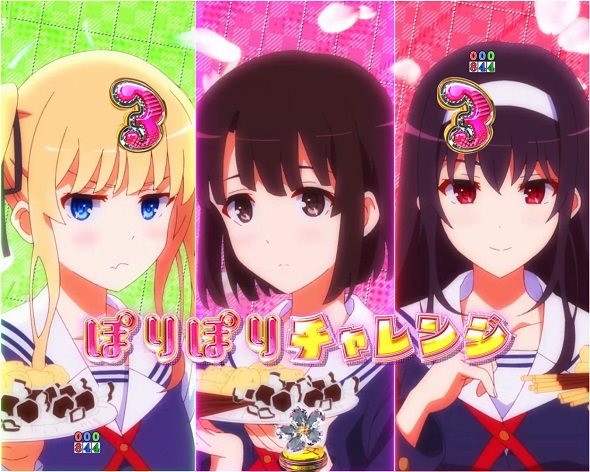 P冴えない彼女の育てかた 99ver. ぽりぽりチャレンジリーチ