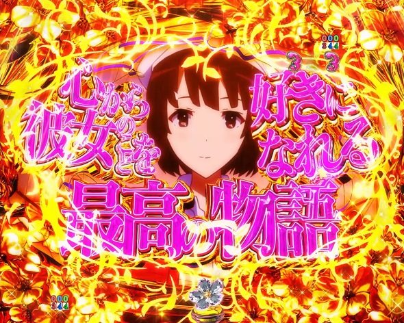 P冴えない彼女の育てかた 99ver. 最高の物語リーチ