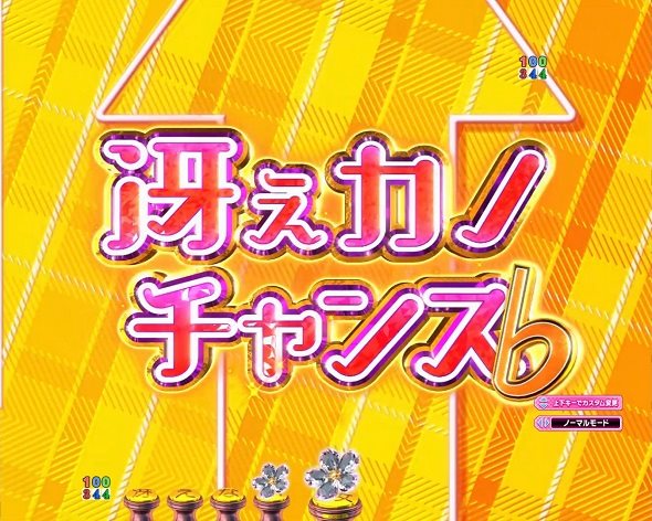 P冴えない彼女の育てかた 99ver. リーチ前予告