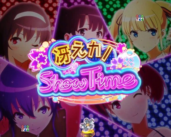 P冴えない彼女の育てかた 99ver. SHOW TIMEリーチ