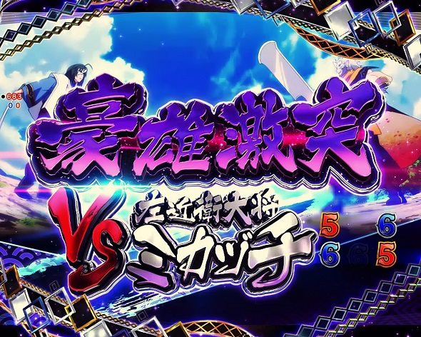 eフィーバーうたわれるもの 豪雄激突 VSミカヅチ