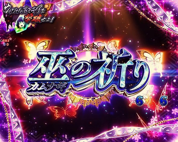 eフィーバーうたわれるもの スペシャルエピソードリーチ 巫の祈り