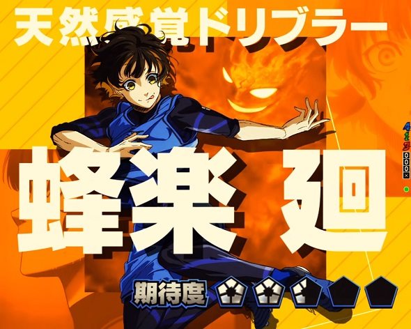 eフィーバーブルーロック Light ver. 蜂楽 廻