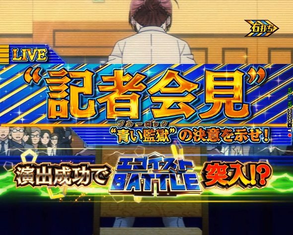 eフィーバーブルーロック Light ver. 記者会見