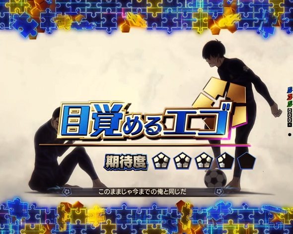 eフィーバーブルーロック Light ver. 目覚めるエゴ