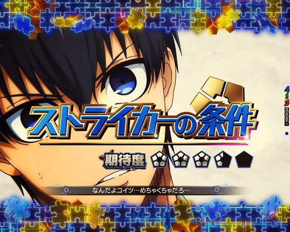 eフィーバーブルーロック Light ver. ストライカーの条件