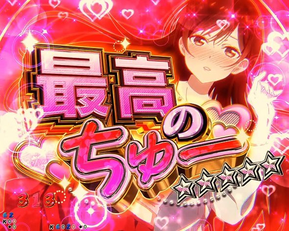 eフィーバー彼女、お借りします（スマパチ/パチンコ）｜解析情報