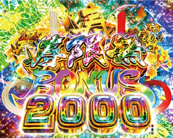 P黄門ちゃま寿限無 99ver. 寿限無BONUS 2000