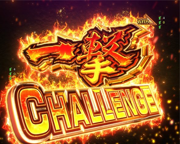 Pリングにかけろ1 129ver. 通常時の大当り演出