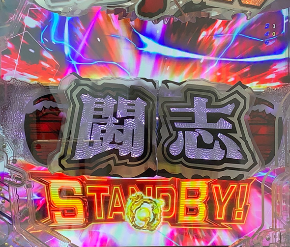 Pリングにかけろ1 129ver. 闘志STANDBY予告