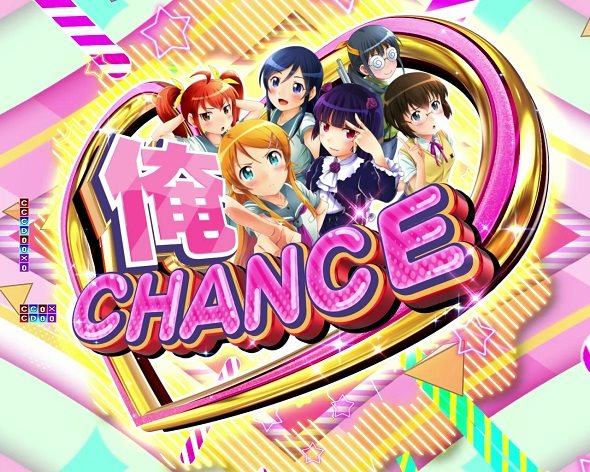 P俺の妹がこんなに可愛いわけがない。攻略スキップ159ver 俺CHANCE