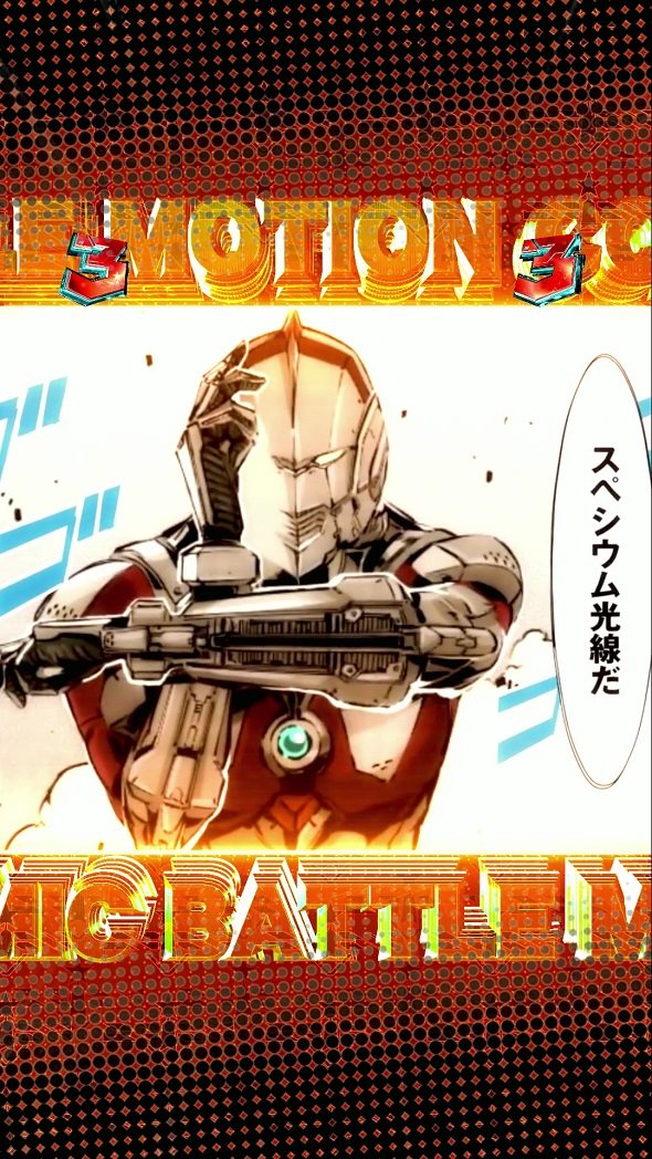 e ULTRAMAN 4500超ライト モーションコミックバトル