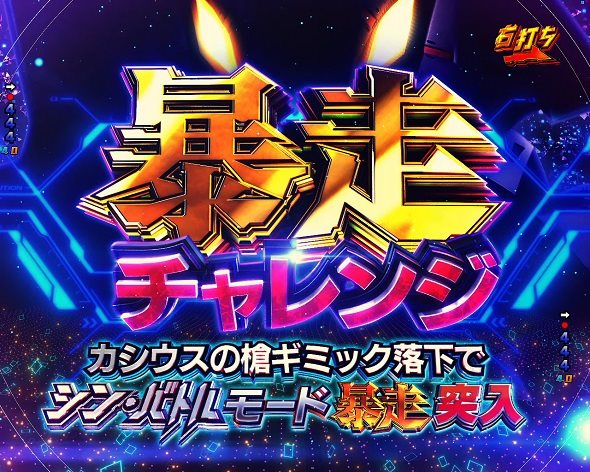 P ゴジラ対エヴァンゲリオン2 超デカシルバー 通常時の大当り演出