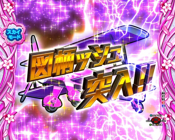 Pぱちんこ乗物娘 with CYBERJAPANDANCERS2nd season 図柄ッシュリーチ